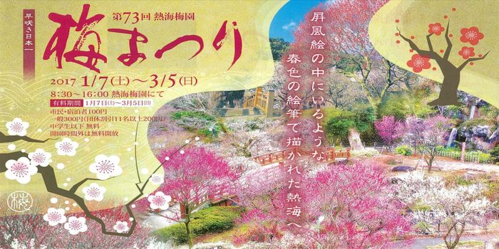 熱海梅園梅まつり
