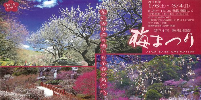 熱海梅園梅まつり