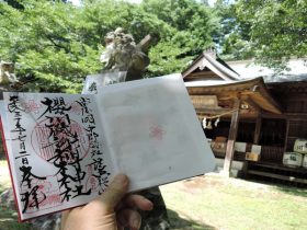 櫻川磯部稲村神社の御朱印