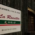 群馬県邑楽町のレストラン ラ ロゼッタでディナー。美味しかった。